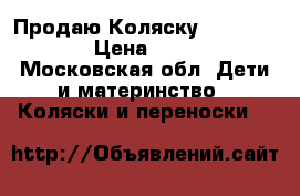 Продаю Коляску Rlko Modus  › Цена ­ 4 500 - Московская обл. Дети и материнство » Коляски и переноски   